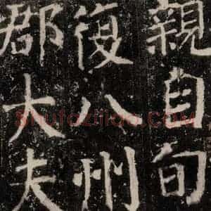 唐代 颜真卿 楷书《元结墓表 之四十九》毛笔书法楷书作品图片欣赏