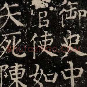唐代 颜真卿 楷书《元结墓表 之五十一》毛笔书法楷书作品图片欣赏