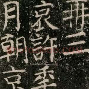 唐代 颜真卿 楷书《元结墓表 之五十二》毛笔书法楷书作品图片欣赏