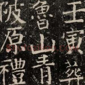 唐代 颜真卿 楷书《元结墓表 之五十七》毛笔书法楷书作品图片欣赏