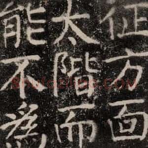 唐代 颜真卿 楷书《元结墓表 之六十一》毛笔书法楷书作品图片欣赏