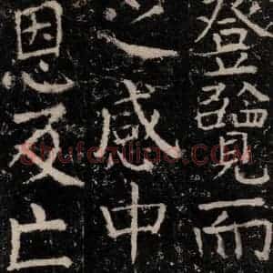 唐代 颜真卿 楷书《元结墓表 之六十三》毛笔书法楷书作品图片欣赏