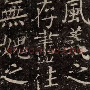 唐代 颜真卿 楷书《元结墓表 之六十九》毛笔书法楷书作品图片欣赏