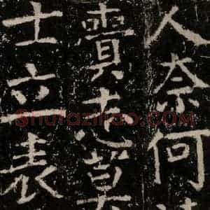 唐代 颜真卿 楷书《元结墓表 之七十三》毛笔书法楷书作品图片欣赏