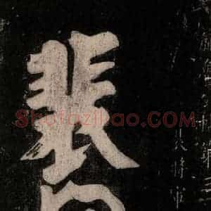 唐代 颜真卿 行草书《裴将军诗 之一》毛笔书法行草书作品图片欣赏