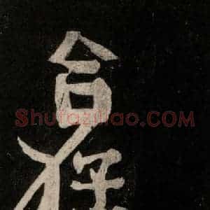 唐代 颜真卿 行草书《裴将军诗 之三》毛笔书法行草书作品图片欣赏