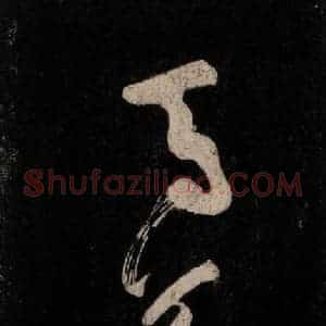 唐代 颜真卿 行草书《裴将军诗 之五》毛笔书法行草书作品图片欣赏