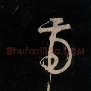唐代 颜真卿 行草书《裴将军诗 之六》毛笔书法行草书作品图片欣赏