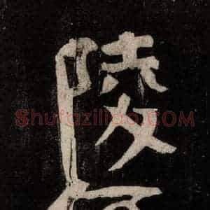 唐代 颜真卿 行草书《裴将军诗 之七》毛笔书法行草书作品图片欣赏