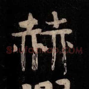 唐代 颜真卿 行草书《裴将军诗 之十》毛笔书法行草书作品图片欣赏