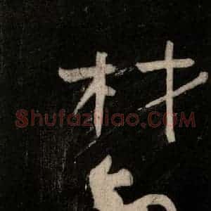 唐代 颜真卿 行草书《裴将军诗 之十一》毛笔书法行草书作品图片欣赏