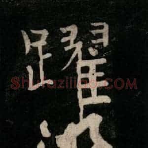 唐代 颜真卿 行草书《裴将军诗 之十二》毛笔书法行草书作品图片欣赏