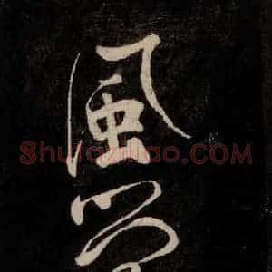 唐代 颜真卿 行草书《裴将军诗 之十三》毛笔书法行草书作品图片欣赏