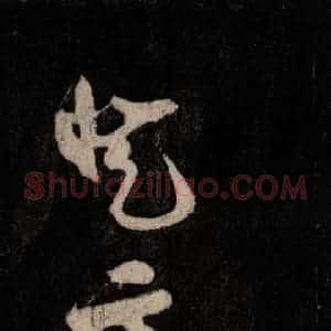 唐代 颜真卿 行草书《裴将军诗 之十四》毛笔书法行草书作品图片欣赏