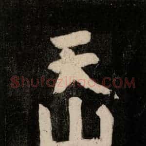唐代 颜真卿 行草书《裴将军诗 之十五》毛笔书法行草书作品图片欣赏