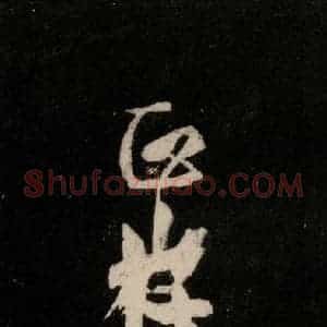 唐代 颜真卿 行草书《裴将军诗 之十六》毛笔书法行草书作品图片欣赏