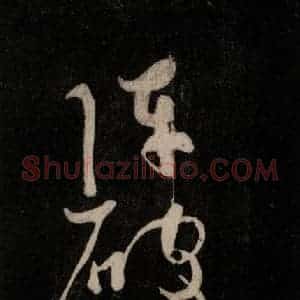 唐代 颜真卿 行草书《裴将军诗 之十七》毛笔书法行草书作品图片欣赏
