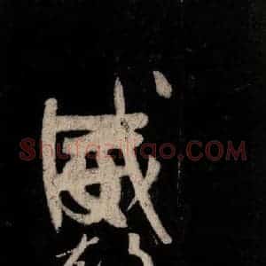 唐代 颜真卿 行草书《裴将军诗 之十八》毛笔书法行草书作品图片欣赏