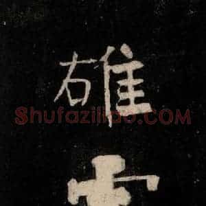 唐代 颜真卿 行草书《裴将军诗 之十九》毛笔书法行草书作品图片欣赏