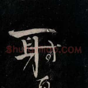 唐代 颜真卿 行草书《裴将军诗 之二十》毛笔书法行草书作品图片欣赏