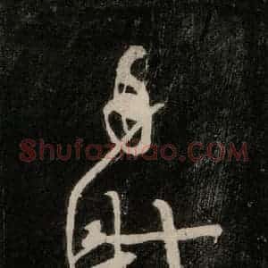 唐代 颜真卿 行草书《裴将军诗 之二十一》毛笔书法行草书作品图片欣赏