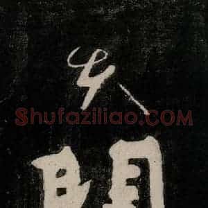 唐代 颜真卿 行草书《裴将军诗 之二十二》毛笔书法行草书作品图片欣赏