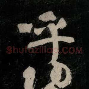 唐代 颜真卿 行草书《裴将军诗 之二十四》毛笔书法行草书作品图片欣赏