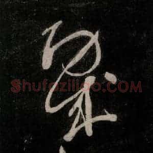 唐代 颜真卿 行草书《裴将军诗 之二十五》毛笔书法行草书作品图片欣赏