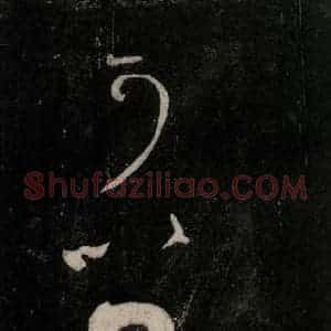 唐代 颜真卿 行草书《裴将军诗 之二十六》毛笔书法行草书作品图片欣赏
