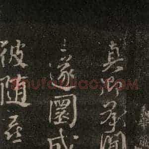 唐代 颜真卿 行书《华严贴 之一》毛笔书法行书作品图片欣赏