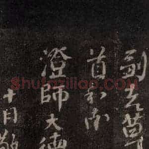 唐代 颜真卿 行书《华严贴 之二》毛笔书法行书作品图片欣赏