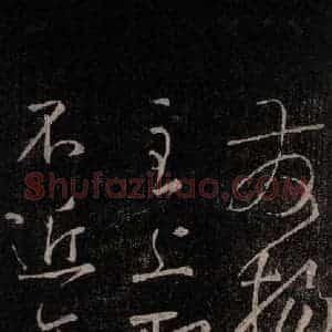 唐代 颜真卿 行书《文殊贴 之二》毛笔书法行书作品图片欣赏