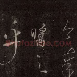 唐代 颜真卿 行书《文殊贴 之三》毛笔书法行书作品图片欣赏