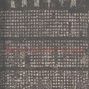 唐代 颜真卿 楷书《干禄字书 之一》毛笔书法楷书作品图片欣赏