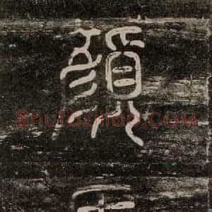 唐代 颜真卿 楷书《干禄字书 之三》毛笔书法楷书作品图片欣赏