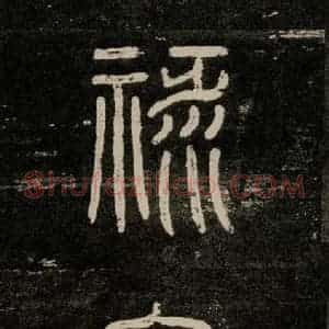 唐代 颜真卿 楷书《干禄字书 之四》毛笔书法楷书作品图片欣赏