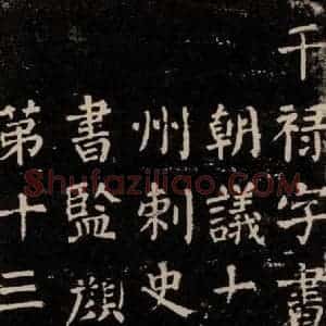 唐代 颜真卿 楷书《干禄字书 之五》毛笔书法楷书作品图片欣赏