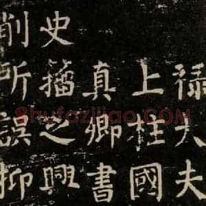唐代 颜真卿 楷书《干禄字书 之六》毛笔书法楷书作品图片欣赏