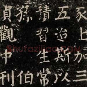 唐代 颜真卿 楷书《干禄字书 之七》毛笔书法楷书作品图片欣赏