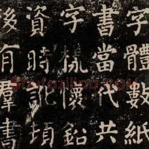唐代 颜真卿 楷书《干禄字书 之八》毛笔书法楷书作品图片欣赏