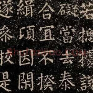 唐代 颜真卿 楷书《干禄字书 之十》毛笔书法楷书作品图片欣赏