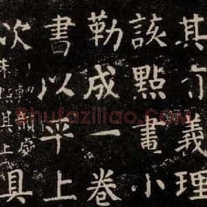 唐代 颜真卿 楷书《干禄字书 之十一》毛笔书法楷书作品图片欣赏