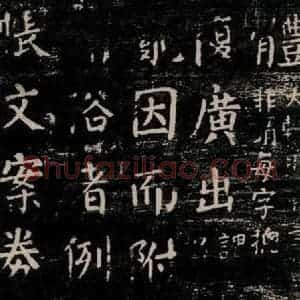 唐代 颜真卿 楷书《干禄字书 之十二》毛笔书法楷书作品图片欣赏