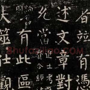 唐代 颜真卿 楷书《干禄字书 之十四》毛笔书法楷书作品图片欣赏