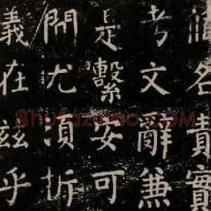唐代 颜真卿 楷书《干禄字书 之十五》毛笔书法楷书作品图片欣赏