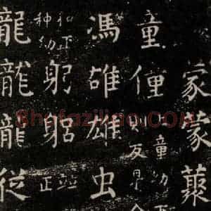 唐代 颜真卿 楷书《干禄字书 之十八》毛笔书法楷书作品图片欣赏