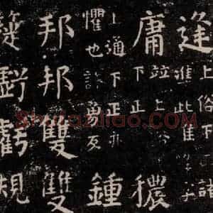 唐代 颜真卿 楷书《干禄字书 之十九》毛笔书法楷书作品图片欣赏