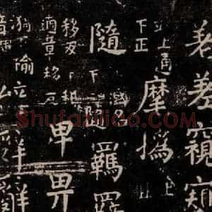 唐代 颜真卿 楷书《干禄字书 之二十》毛笔书法楷书作品图片欣赏