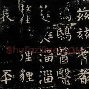 唐代 颜真卿 楷书《干禄字书 之二十一》毛笔书法楷书作品图片欣赏