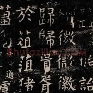 唐代 颜真卿 楷书《干禄字书 之二十二》毛笔书法楷书作品图片欣赏